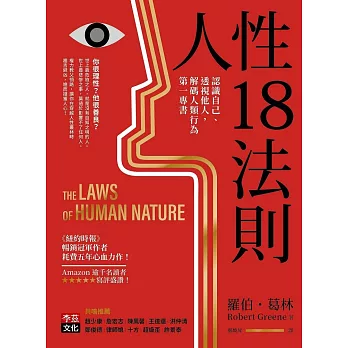 人性18法則：認識自己、透視他人，解碼人類行為第一專書 (電子書)