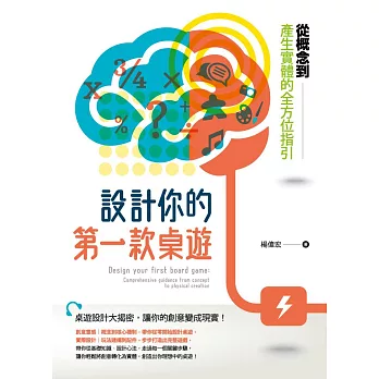 設計你的第一款桌遊：從概念到產生實體的全方位指引 (電子書)
