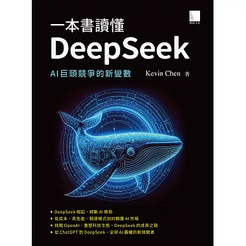 一本書讀懂DeepSeek：AI巨頭競爭的新變數 (電子書)