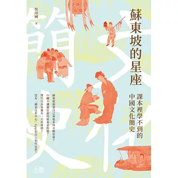 蘇東坡的星座：課本裡學不到的中國文化簡史 (電子書)