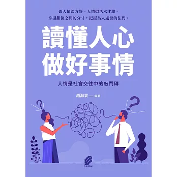 讀懂人心，做好事情 (電子書)