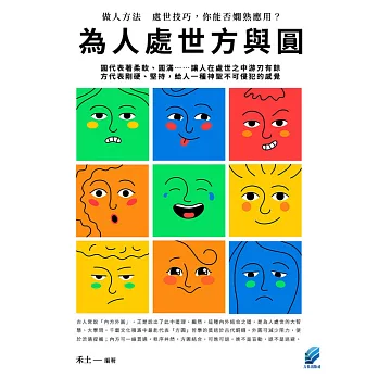 為人處世方與圓 (電子書)
