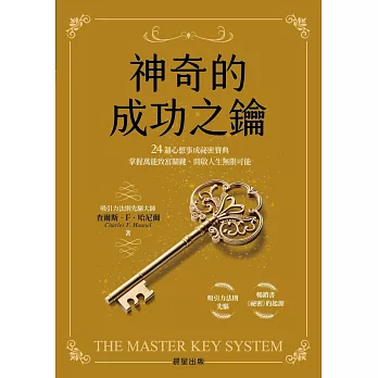 神奇的成功之鑰：24週心想事成祕密寶典，掌握萬能致富關鍵、開啟人生無限可能 (電子書)
