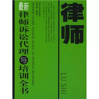 最新律師訴訟代理與培訓全書 (電子書)