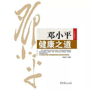 鄧小平健康之道 (電子書)