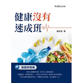 健康沒有速成班 (電子書)