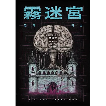 霧迷宮（韓國恐怖小說大師最新力作，猶如《魷魚遊戲》的驚悚關卡，燒腦直到最後一刻！） (電子書)
