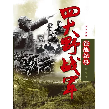 四大野戰軍征戰紀事：中國人民解放軍第一、第二、第三、第四野戰軍征戰全記錄 (電子書)