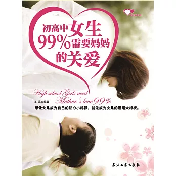 初高中女生99%需要媽媽的關愛 (電子書)
