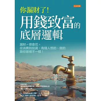 你漏財了！用錢致富的底層邏輯 (電子書)