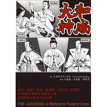 大和神威：武士、王妃、巫女、企業家、文化人、航海家……20位教科書級日本歷史人物，如何粹鍊出當世大和之魂 (電子書)