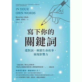 寫下你的關鍵詞：選對詞，解鎖生命故事，展現影響力 (電子書)
