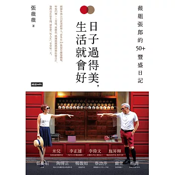 日子過得美，生活就會好：薇姐張郎的50＋豐盛日記 (電子書)