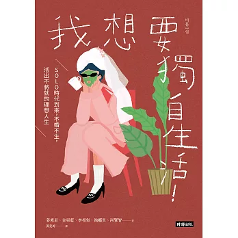 我想要獨自生活！SOLO時代到來，不婚不生，活出不將就的理想人生 (電子書)