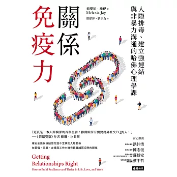 關係免疫力：人際排毒、建立強連結與非暴力溝通的哈佛心理學課（長銷新版） (電子書)