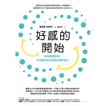 好感的開始：如何贏得朋友，打造期待再次見面的獨特魅力 (電子書)