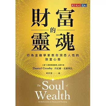 財富的靈魂【電子書獨家收錄郝旭烈親聲導讀「財務思維，你的必備決策力」】：行為金融學家教你洞悉人性的致富心態 (電子書)