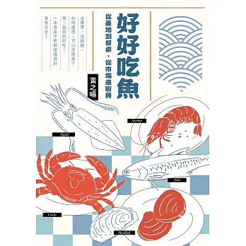 好好吃魚：從產地到餐桌，從市場進廚房 (電子書)
