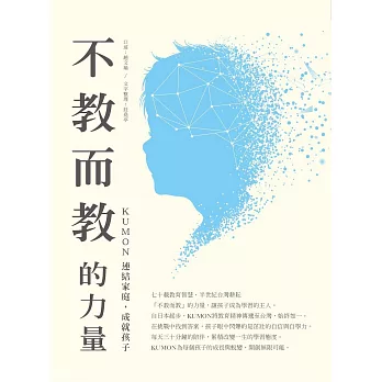 不教而教的力量：KUMON連結家庭，成就孩子 (電子書)