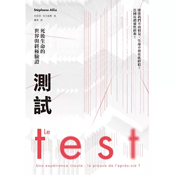 測試：死後生命的世界與終極驗證（法國長銷30萬冊靈性經典） (電子書)
