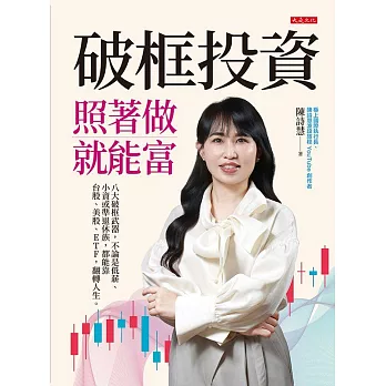 破框投資，照著做就能富 (電子書)