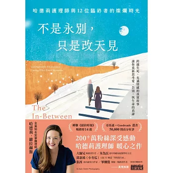 不是永別，只是改天見：哈德莉護理師與12位臨終者的燦爛時光 (電子書)