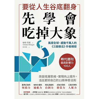 要從人生低谷翻身，先學會吃掉大象：改變底層思維，實現向上提升，活出更好自己的11條神奇法則 (電子書)