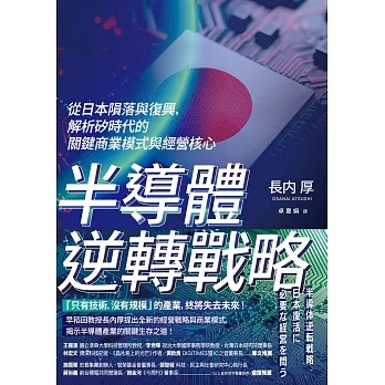 半導體逆轉戰略:從日本隕落與復興，解析矽時代的關鍵商業模式與經營核心 (電子書)