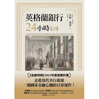 英格蘭銀行24小時:從私人機構到支撐經濟命脈的國家偉大引擎 (電子書)