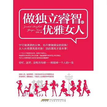 做獨立睿智的優雅女人 (電子書)
