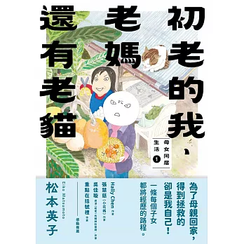 初老的我、老媽還有老貓 (電子書)