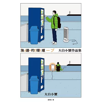 海邊的暖爐：大白小蟹作品集 (電子書)
