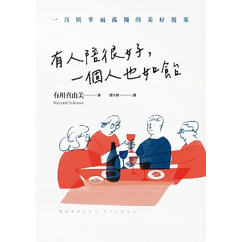 有人陪很好，一個人也如飴：100則幸福孤獨的美好提案 (電子書)