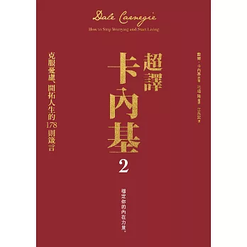 超譯卡內基2：克服憂慮、開拓人生的178則箴言 (電子書)