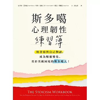 斯多噶心理韌性練習簿：用書寫與自己對話，成為順應變化、勇於突破困境的斯多噶人！ (電子書)
