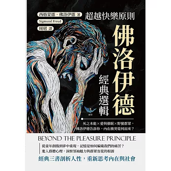 超越快樂原則，佛洛伊德經典選輯：死之本能×愛與催眠×野蠻群眾，佛洛伊德告訴你，內在衝突從何而來？ (電子書)