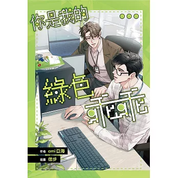 你是我的綠色乖乖【含電子書限定特典】 (電子書)