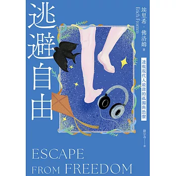 逃避自由（修訂新版）：透視現代人最深的孤獨與恐懼 (電子書)