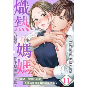 熾熱的情意連媽媽都不禁感到心動。～離過一次婚的40歲女子的意料之外的戀愛煩惱～(第11話) (電子書)