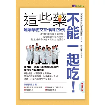 這些藥，不能一起吃〔暢銷增訂版〕：遠離藥物交互作用120例 (電子書)