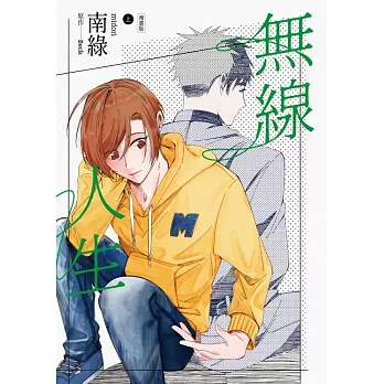 無線人生漫畫版（上） (電子書)