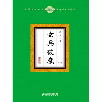 玄兵破魔（上） (電子書)