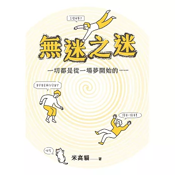 無迷之迷：一切都是從一場夢開始的…… (電子書)