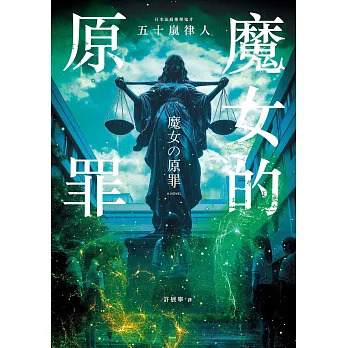 魔女的原罪（日本最受矚目法庭推理鬼才，現役律師給社會的反思與救贖） (電子書)
