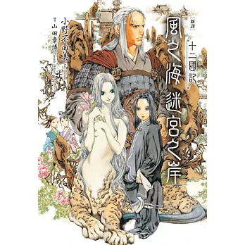 【新譯】十二國記-風之海 迷宮之岸 (電子書)