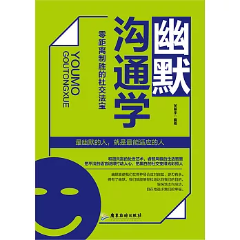 幽默溝通學：零距離制勝的社交法寶 (電子書)