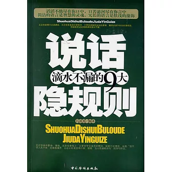說話滴水不漏的九大隱規則 (電子書)
