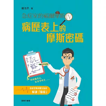 急症室的福爾摩斯IV：病歷表上的摩斯密碼 (電子書)