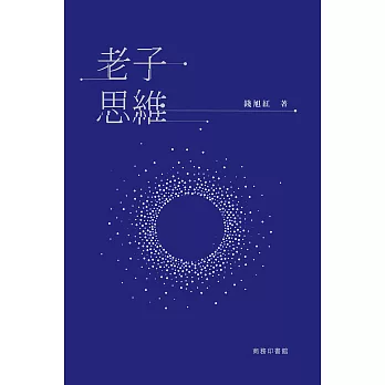 老子思維 (電子書)