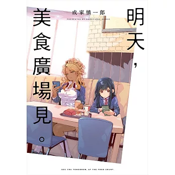 明天，美食廣場見。 (電子書)
